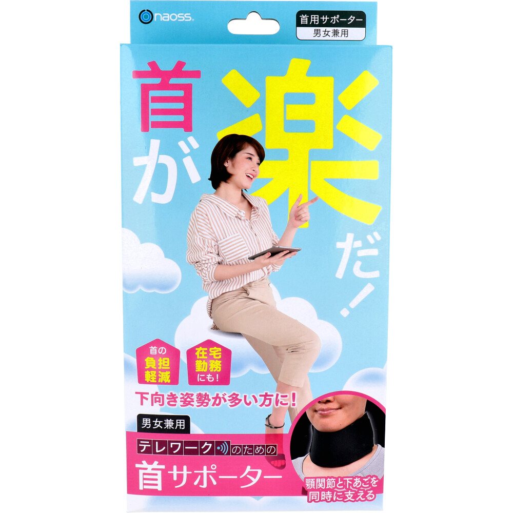 首が楽だ！ テレワークのための首サポーター フリーサイズ