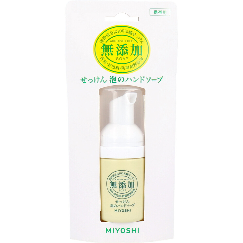 無添加せっけん 泡のハンドソープ 携帯用 30mL