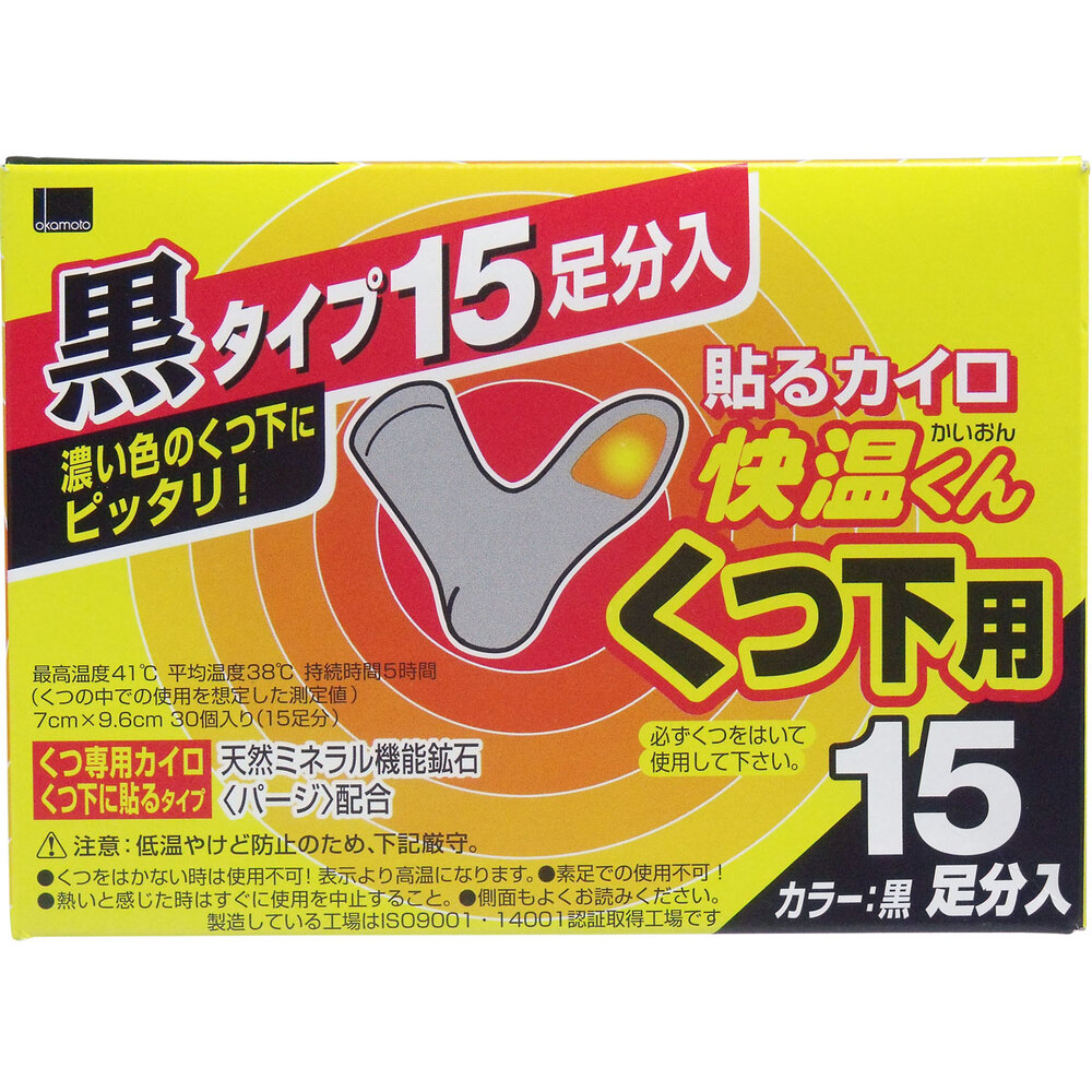 快温くん くつ下用 貼るカイロ 黒タイプ 15足分入