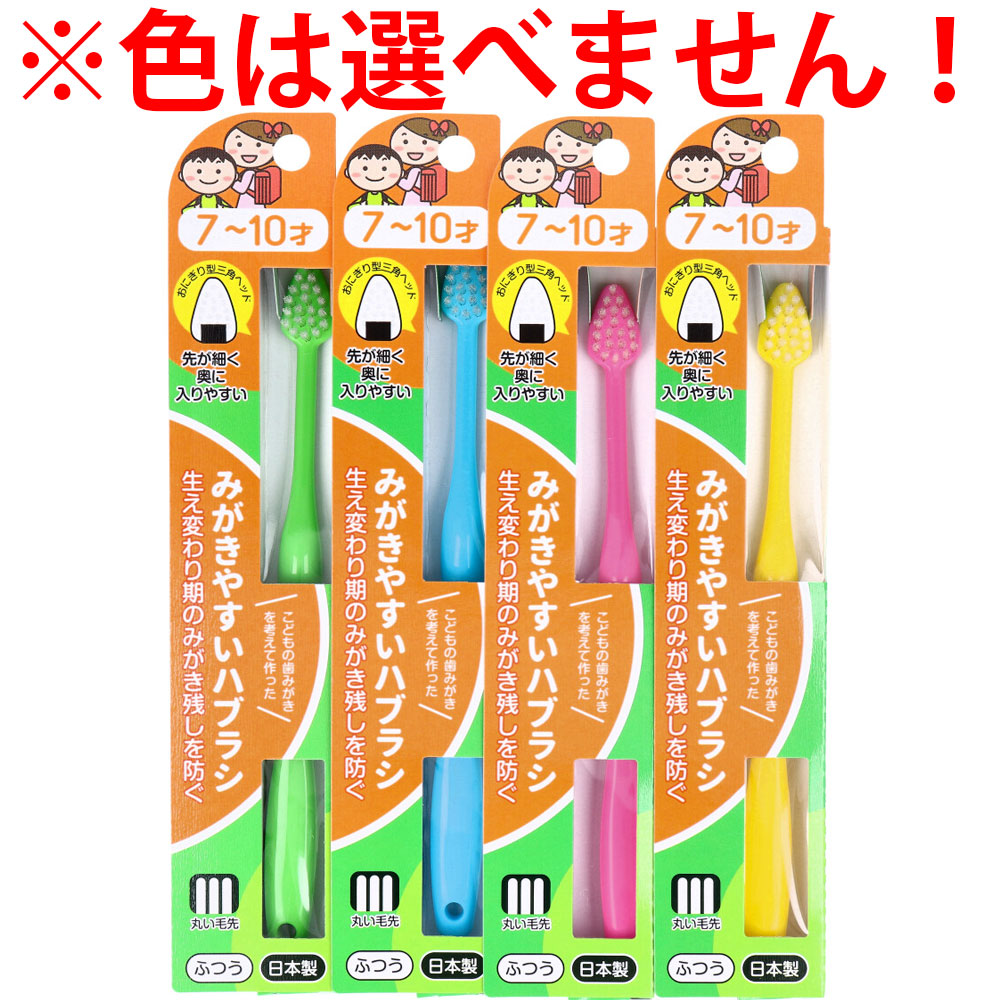 みがきやすいハブラシ こども用 7～10才用 1本入 LT-39