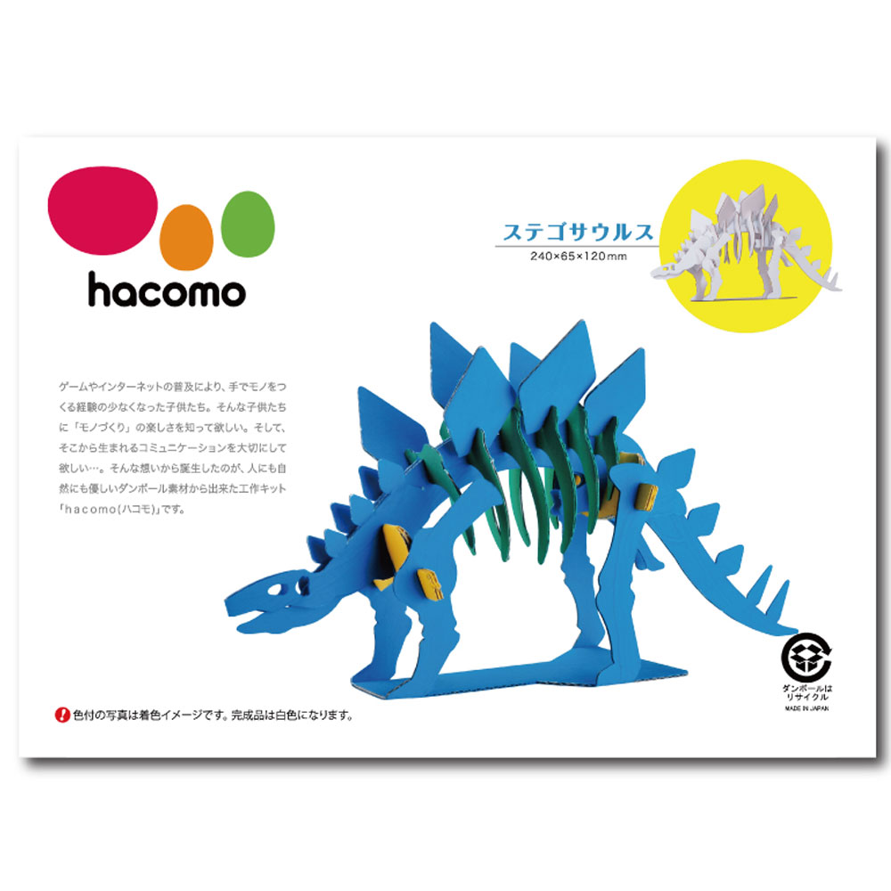 hacomo kids 恐竜シリーズ ステゴサウルス ダンボール工作キット