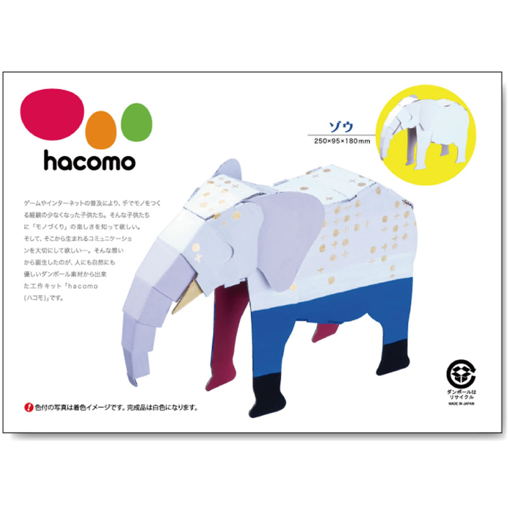 hacomo kids 動物シリーズ ゾウ ダンボール工作キット