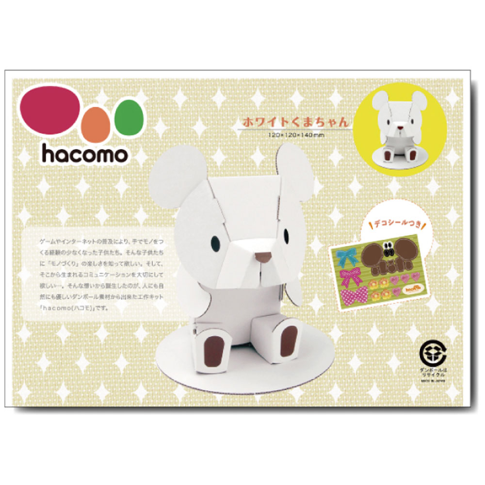 hacomo kids 動物シリーズ ホワイトくまちゃん ダンボール工作キット