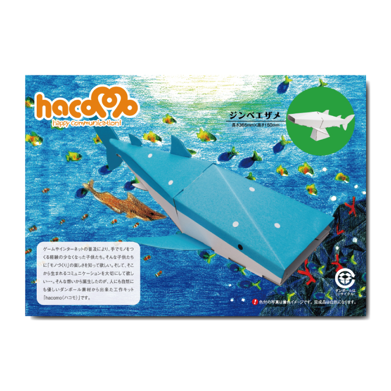 hacomo kids 水族館シリーズ ジンベエザメ ダンボール工作キット