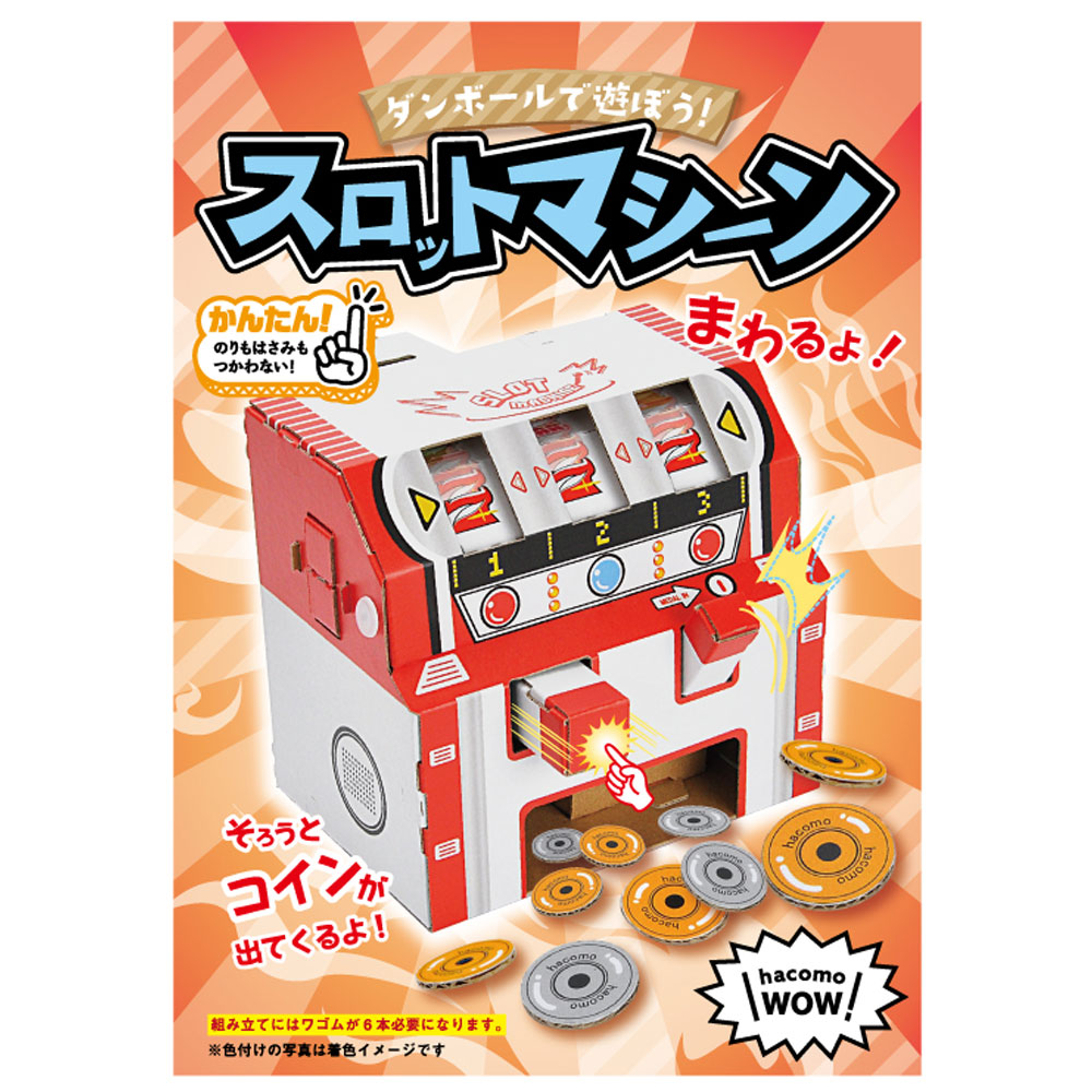 hacomo WOW ダンボールで遊ぼう！ スロットマシーン ダンボール工作キット