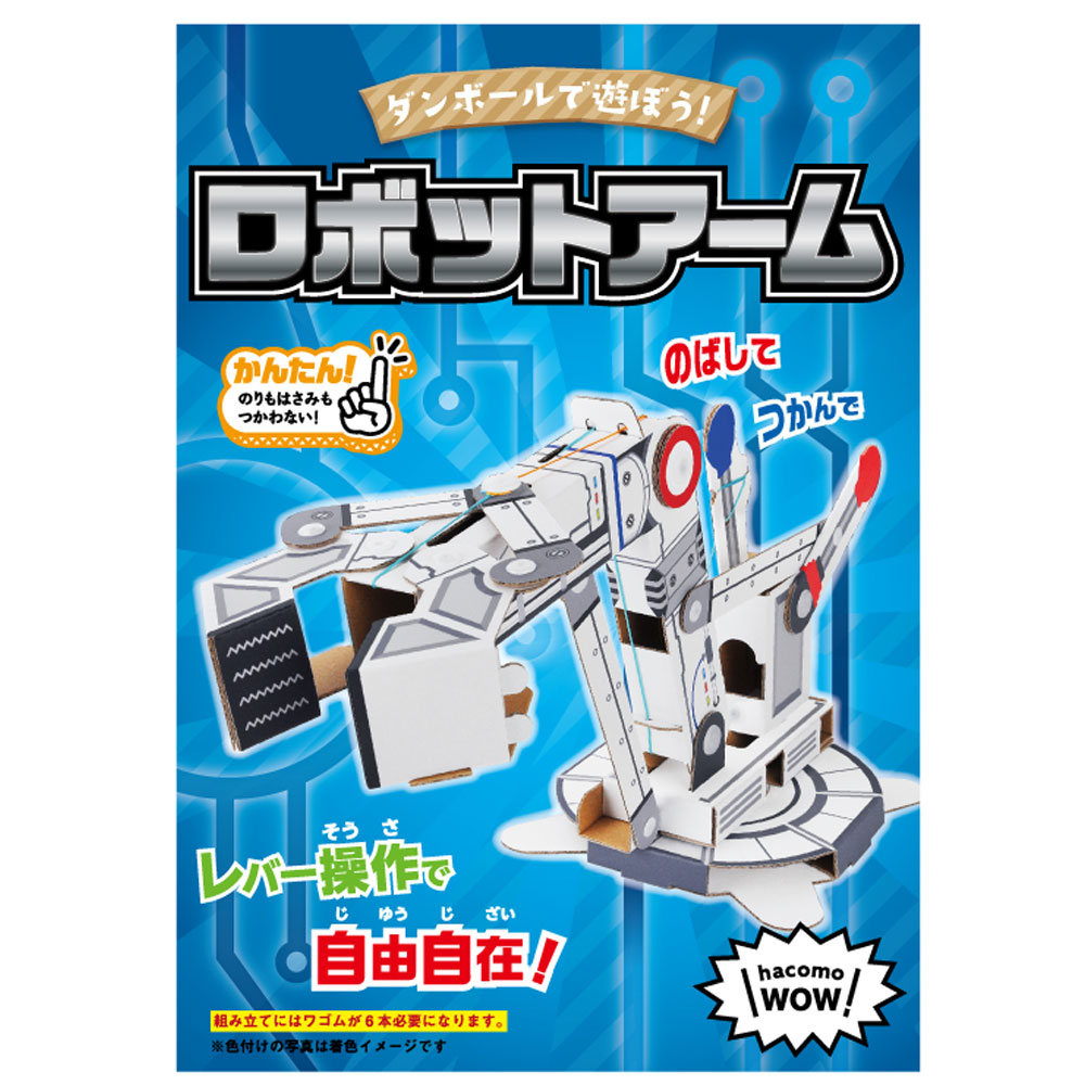 hacomo WOW ダンボールで遊ぼう！ ロボットアーム ダンボール工作キット