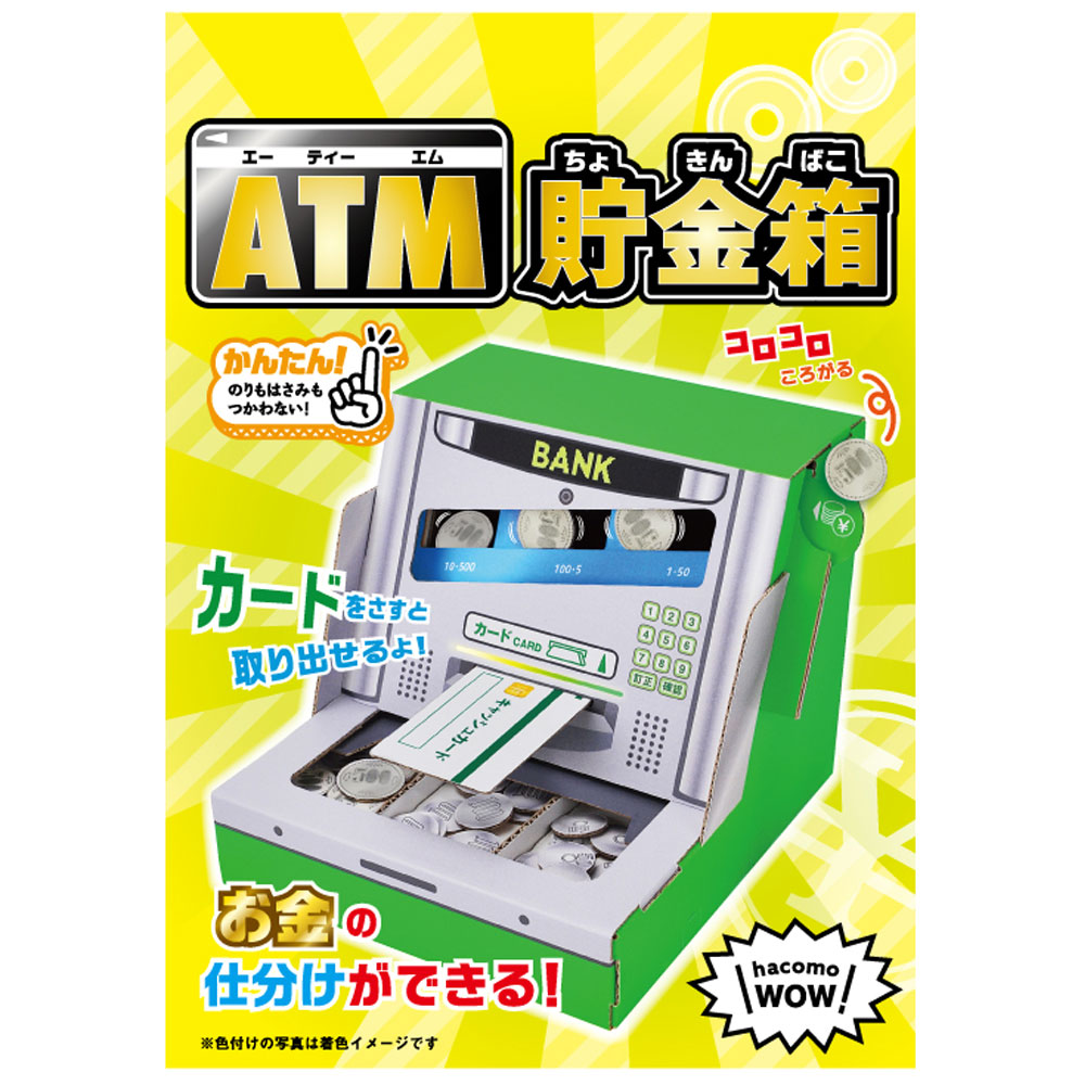 hacomo WOW ダンボールで遊ぼう！ ATM貯金箱 ダンボール工作キット