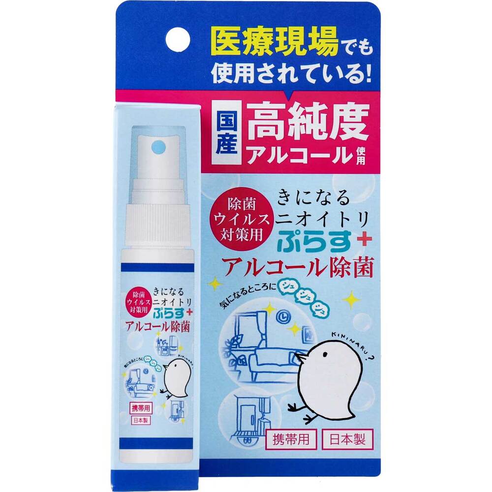 除菌・ウイルス対策用 きになるニオイトリ ぷらす アルコール除菌スプレー 携帯用 30mL