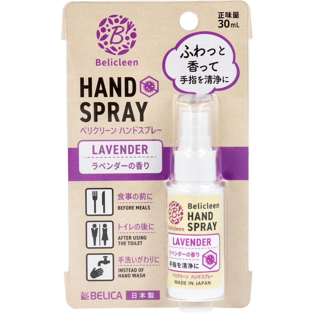 ベリクリーン ハンドスプレー ラベンダーの香り 手指用清浄料 30mL