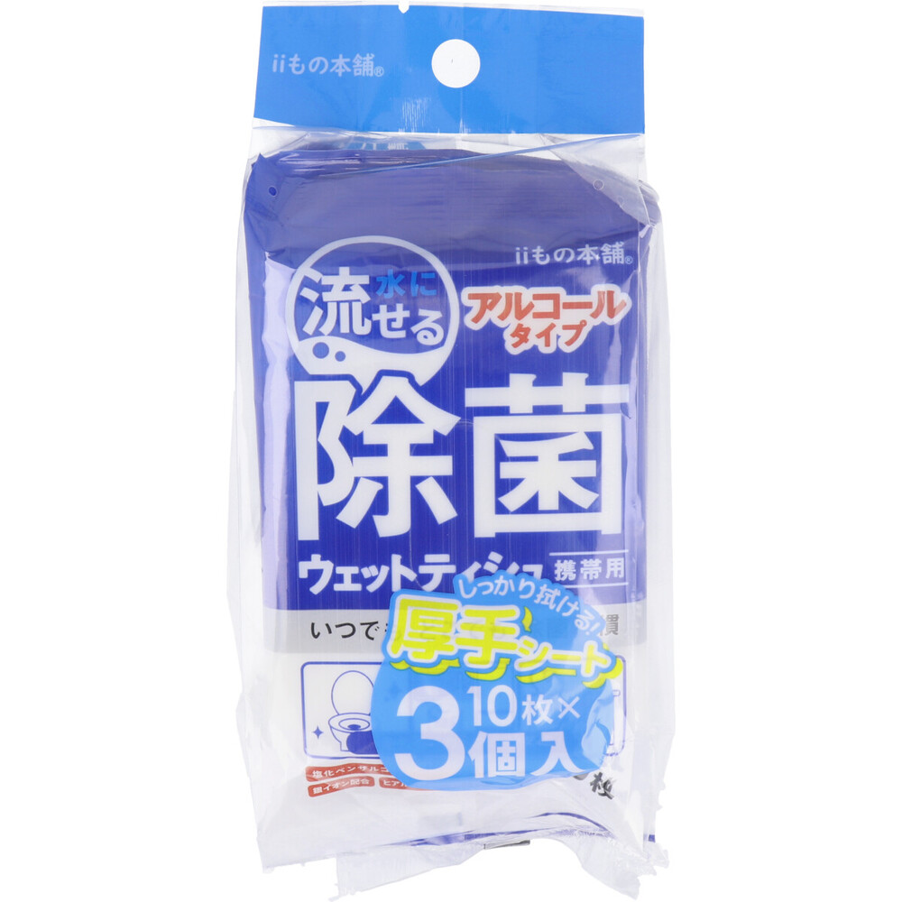 水に流せる 除菌ウエットティシュ 携帯用 アルコールタイプ 10枚×3個入