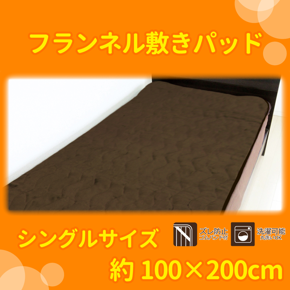 フランネル 敷きパッド シングルサイズ 約100×200cmブラウン