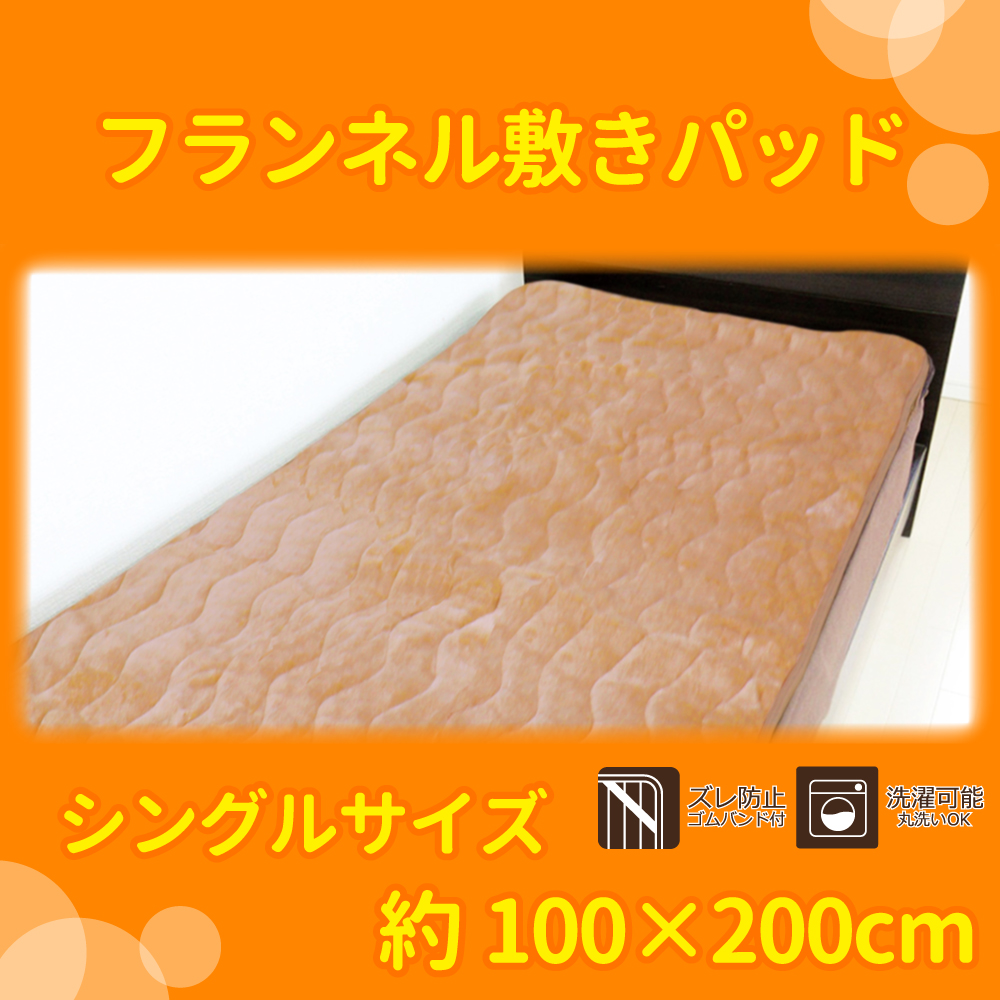 フランネル 敷きパッド シングルサイズ 約100×200cm ベージュ