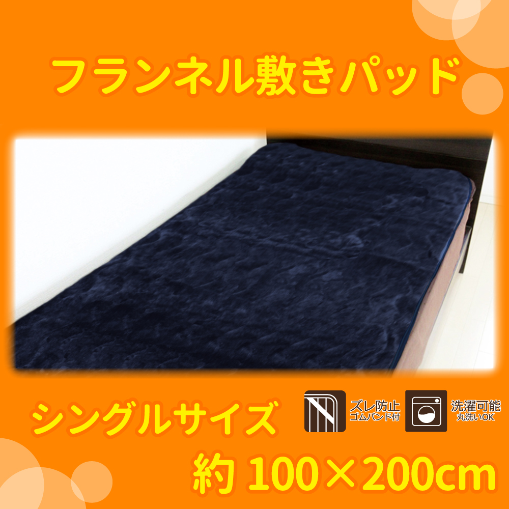 フランネル 敷きパッド シングルサイズ 約100×200cm ネイビー