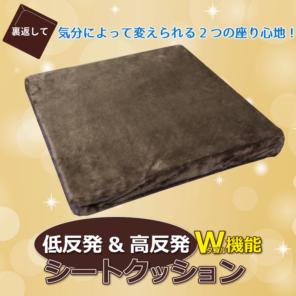 低反発＆高反発 W機能 シートクッション(座布団) 約40×40×4cm ブラウン