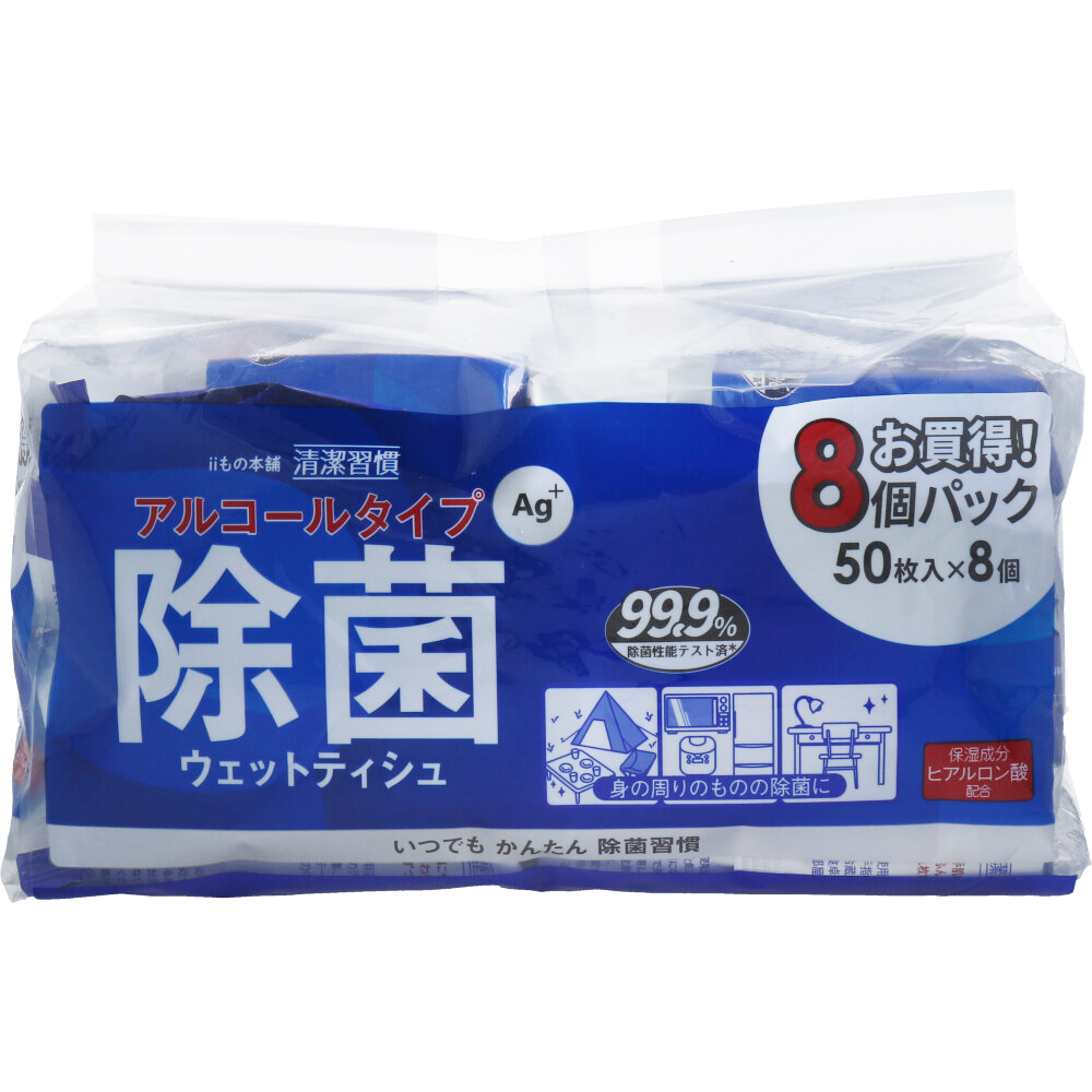 清潔習慣 除菌ウェットティシュ アルコールタイプ 50枚入×8個パック