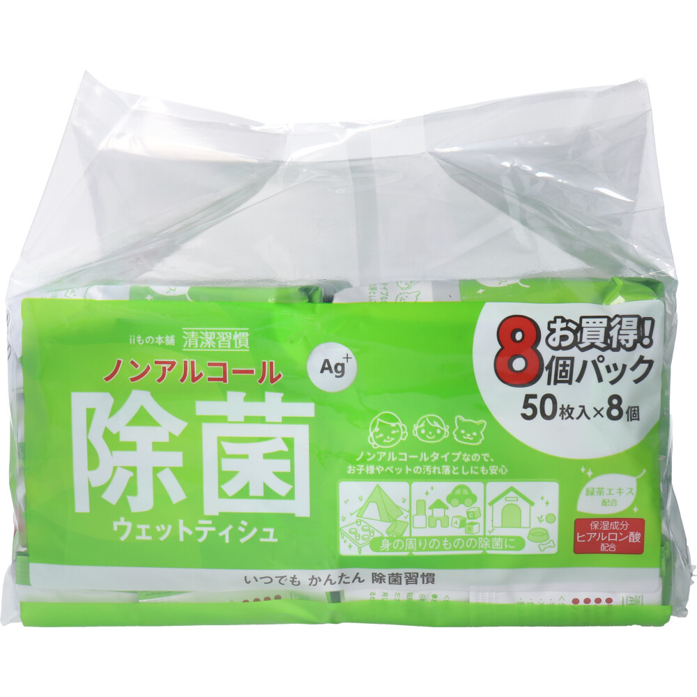 清潔習慣 除菌ウェットティシュ ノンアルコールタイプ 50枚入×8個パック