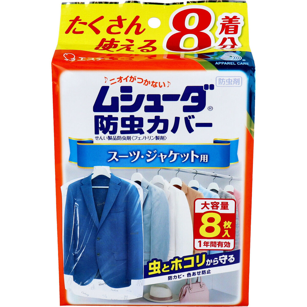 ムシューダ防虫カバー 1年間有効 スーツ・ジャケット用 8枚入