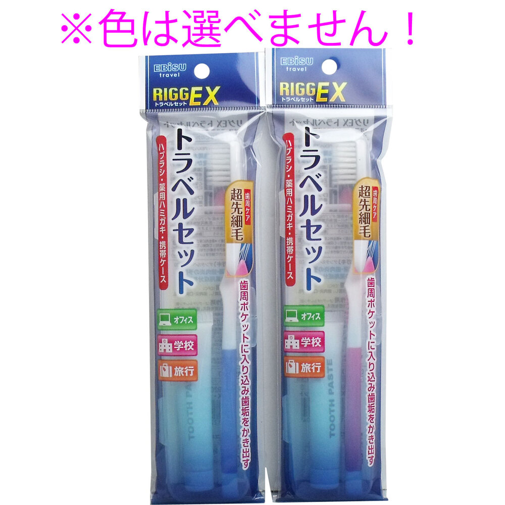 リグEX トラベルセット ハブラシ・薬用ハミガキ・携帯ケース