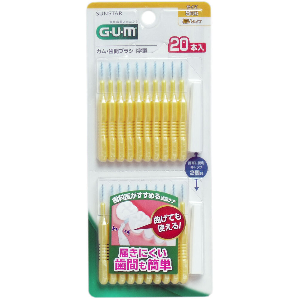 GUM ガム・歯間ブラシ Ｉ字型 Sサイズ 20本入