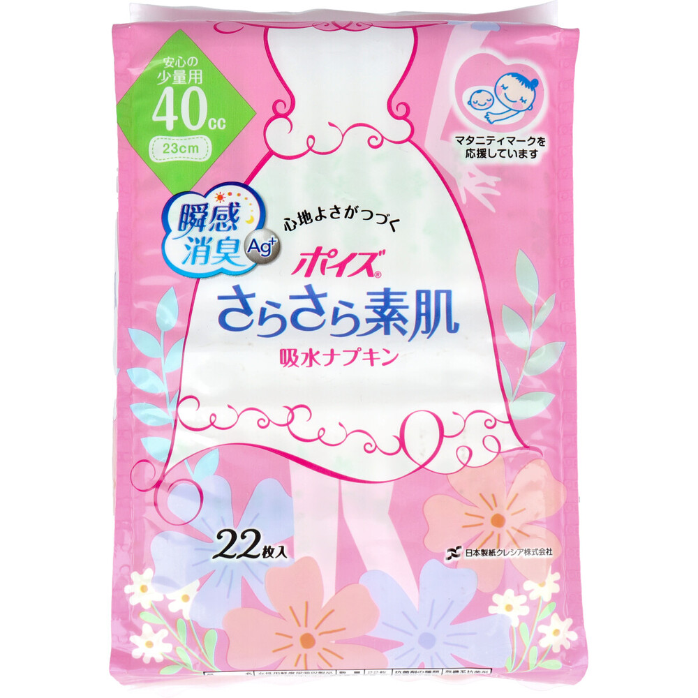 ポイズ さらさら素肌 吸水ナプキン 安心の少量用 40cc 22枚入