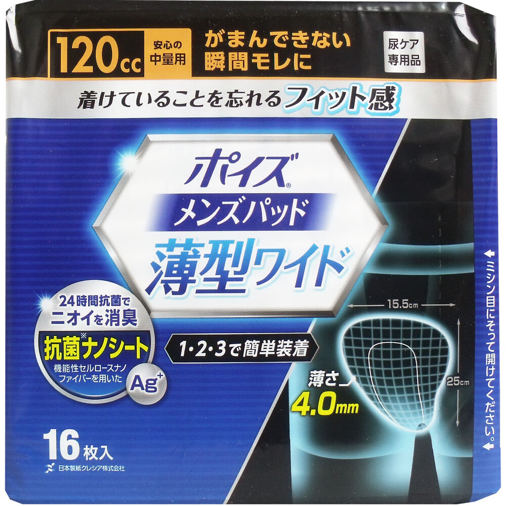 ポイズ メンズパッド 薄型ワイド 安心の中量用 120cc 16枚入