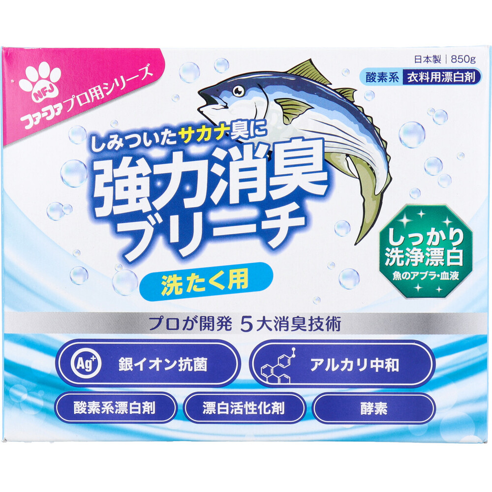 ファーファ 魚臭専用強力消臭ブリーチ 衣料用漂白剤 850g