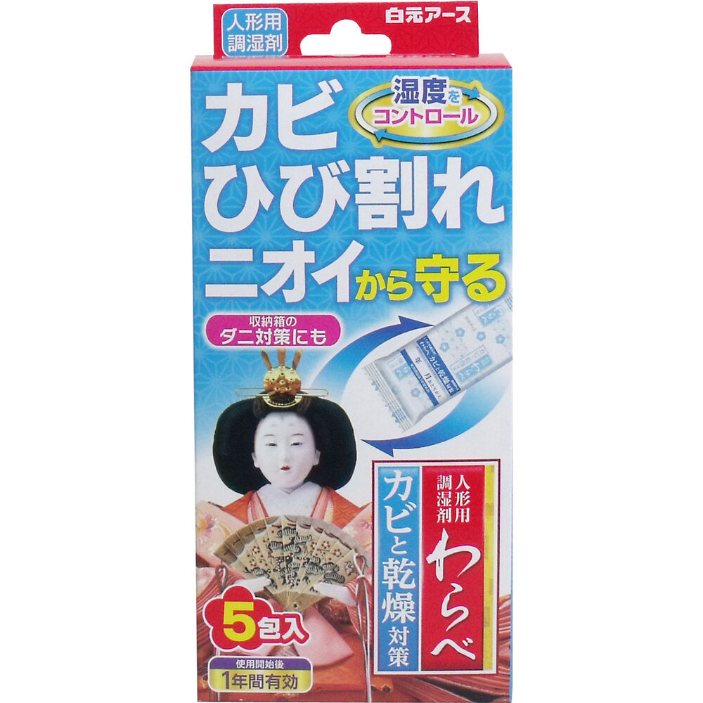 人形用調湿剤 わらべ カビと乾燥対策 5包入