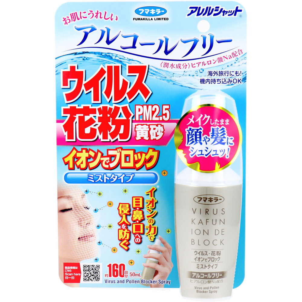 フマキラー アレルシャット ウイルス花粉イオンでブロック ミストタイプ 約160回分 50mL