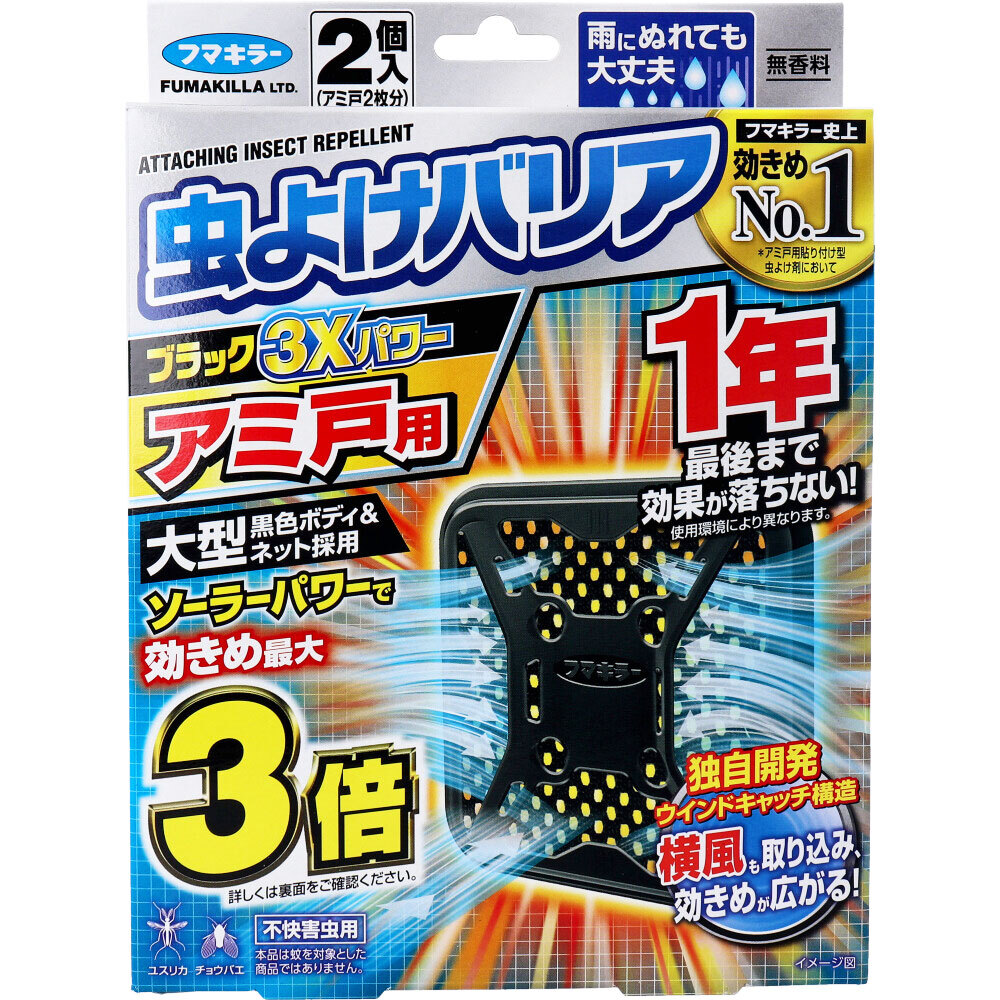 フマキラー 虫よけバリアブラック3Ｘパワー アミ戸用 1年用 2個入