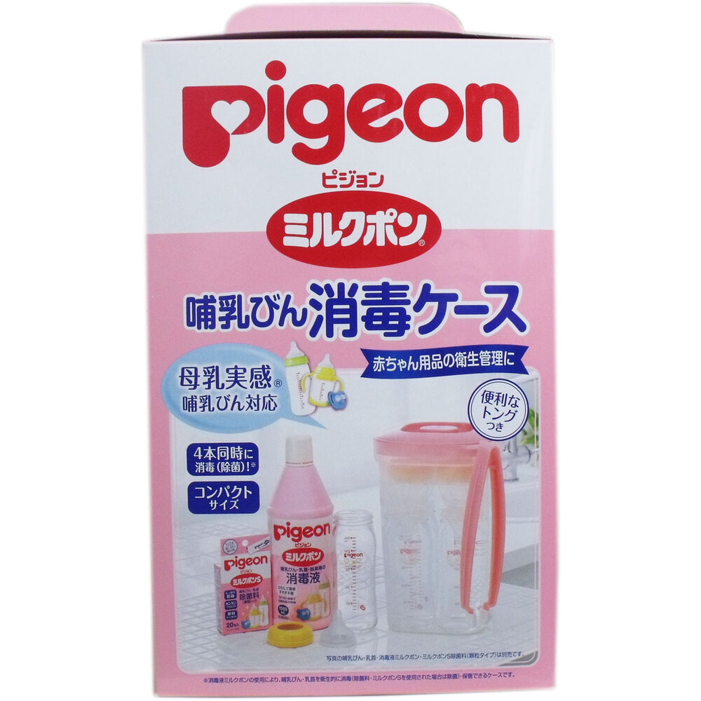 ピジョン ミルクポン哺乳びん消毒ケース