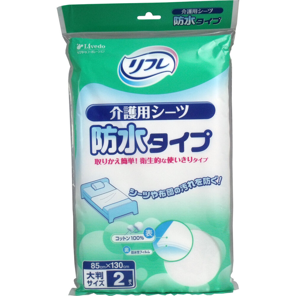 リフレ 介護用シーツ 防水タイプ 大判サイズ 2枚入