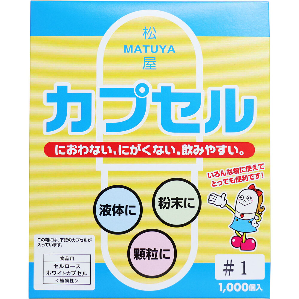 松屋カプセル 食品用 セルロースホワイトカプセル 植物性 1号 1000個入