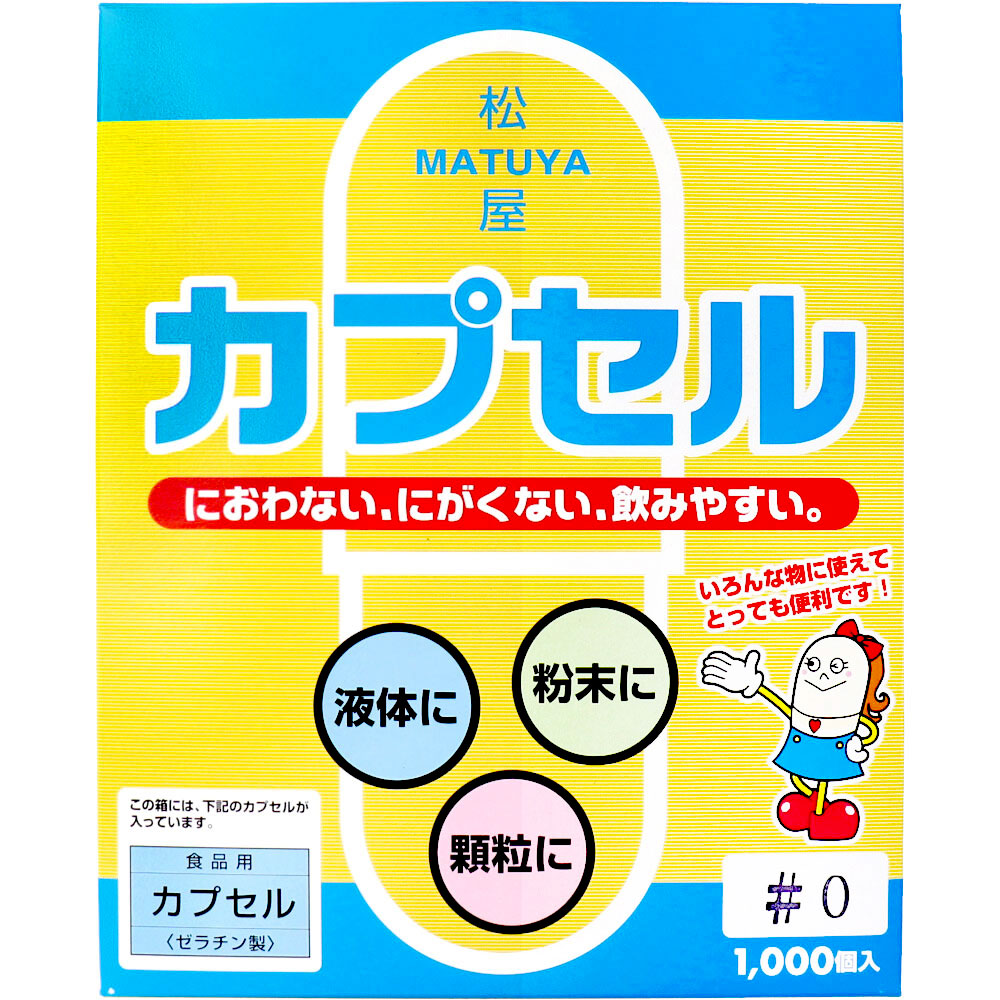 松屋カプセル 食品用ゼラチンカプセル 0号 1000個入