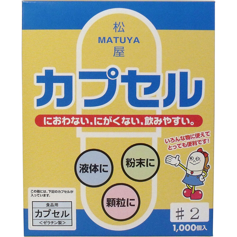 松屋カプセル 食品用ゼラチンカプセル 2号 1000個入