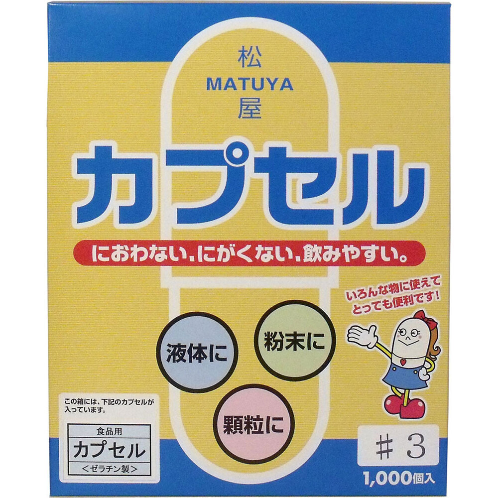 松屋カプセル 食品用ゼラチンカプセル 3号 1000個入