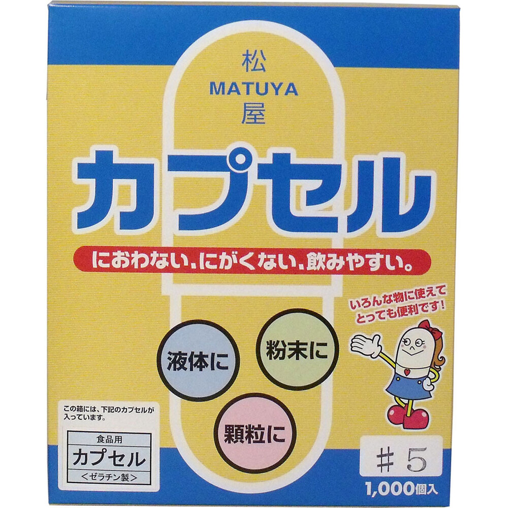 松屋カプセル 食品用ゼラチンカプセル 5号 1000個入