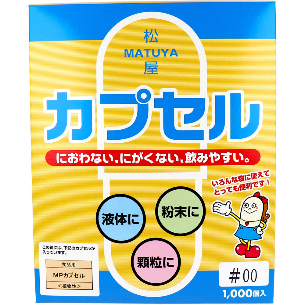 松屋カプセル 食品用 MPカプセル 植物性 00号 1000個入