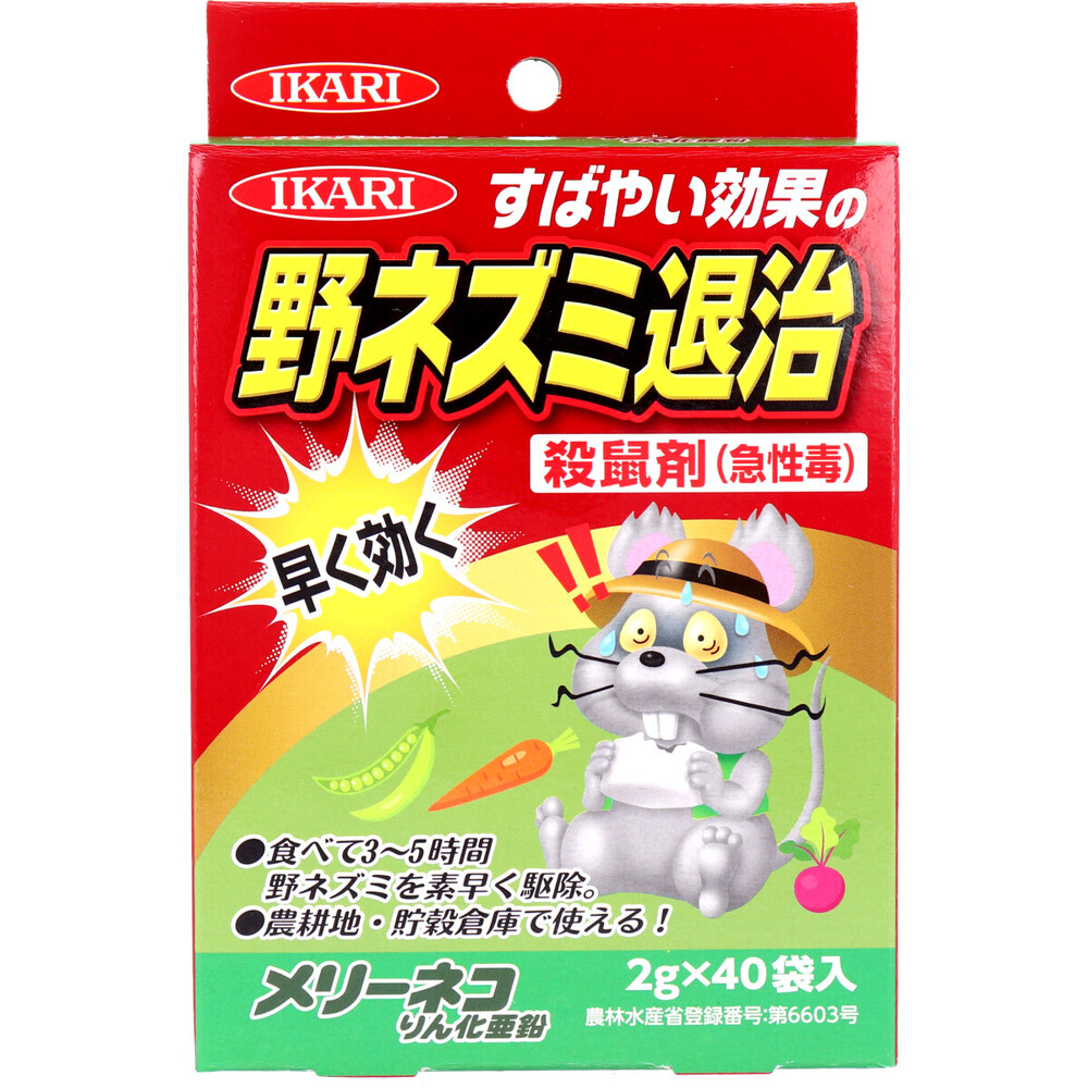 【農薬】イカリ 野ネズミ退治 殺鼠剤 メリーネコりん化亜鉛 2g×40袋入