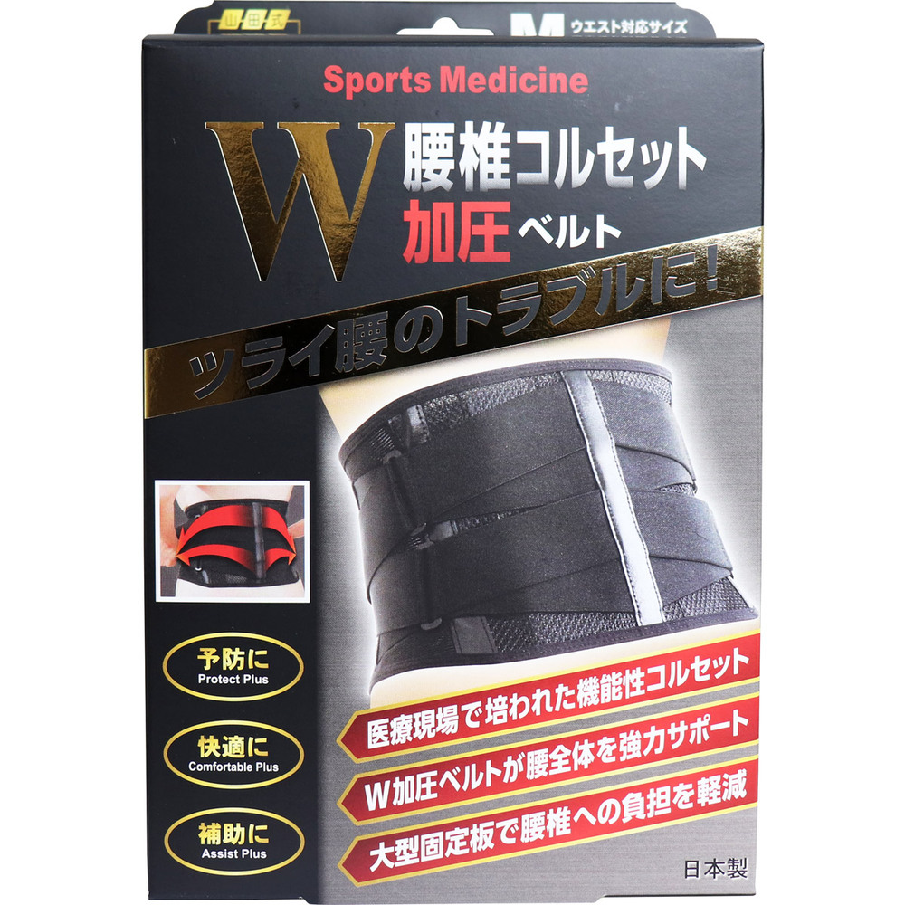 山田式 腰椎コルセット W加圧ベルト Mサイズ