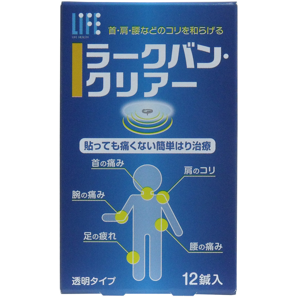 ラークバン・クリアー 簡易鍼治療 12鍼入