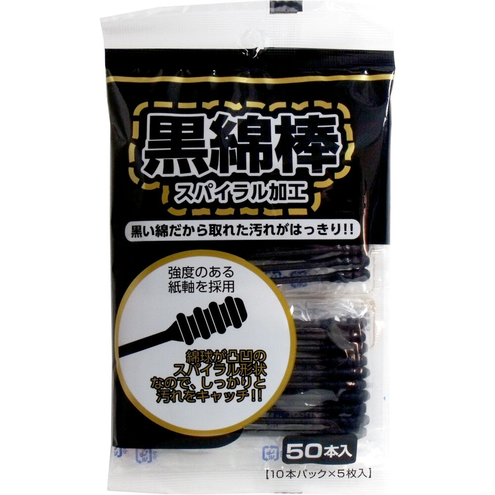 黒綿棒 スパイラル加工 50本入(10本パック×5)