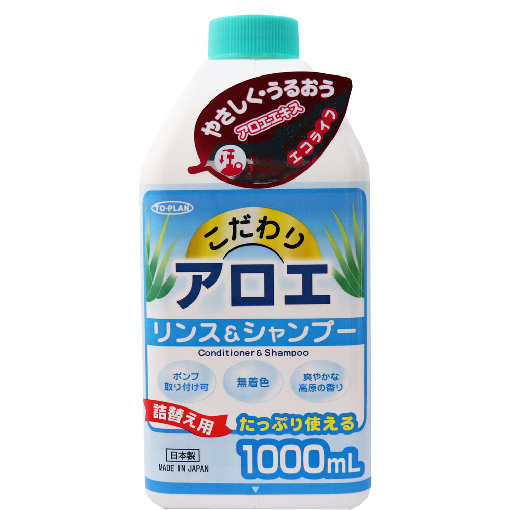 こだわりアロエ リンス＆シャンプー 詰替え用 1000mL