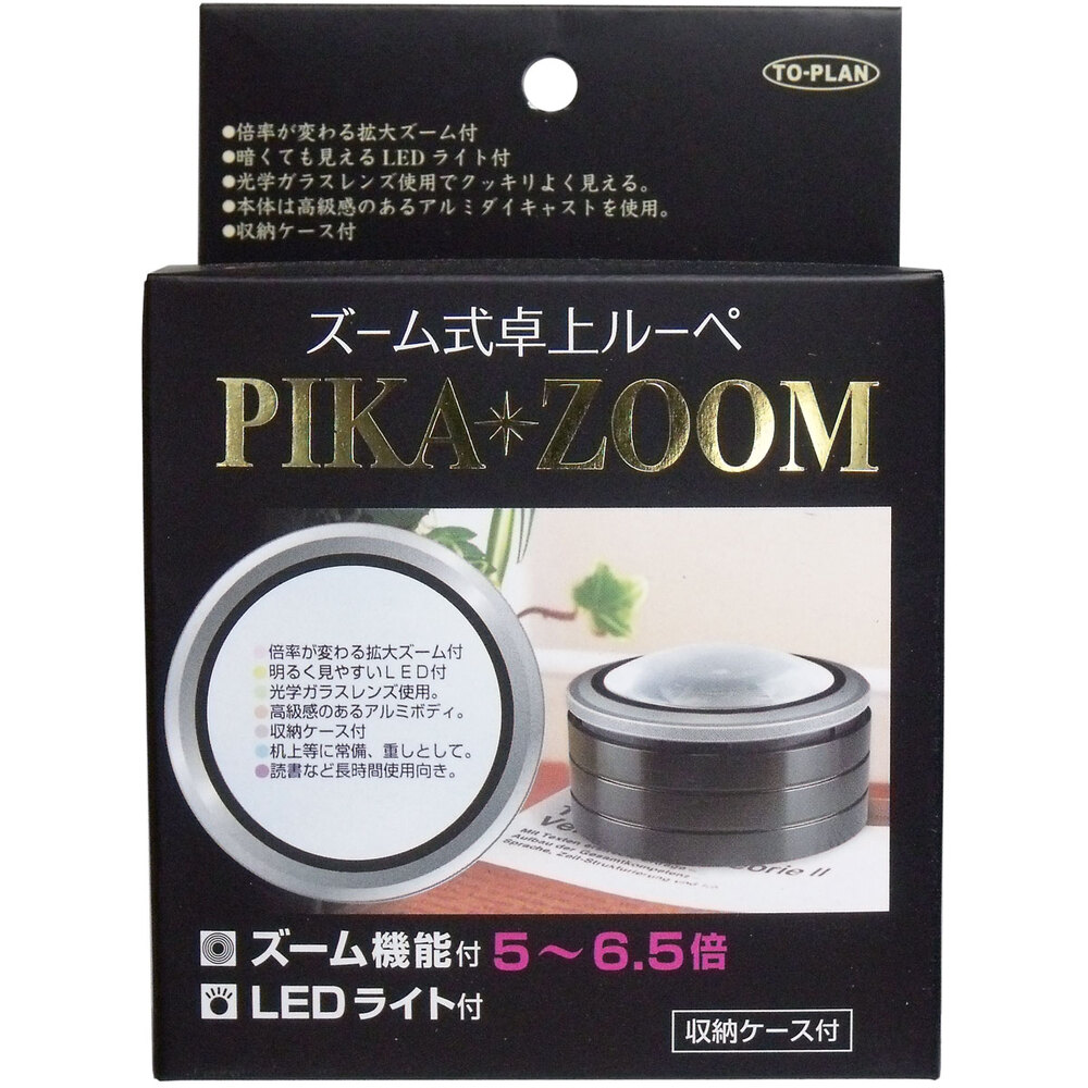 ズーム式 卓上ルーペ PIKAZOOM 収納ケース付