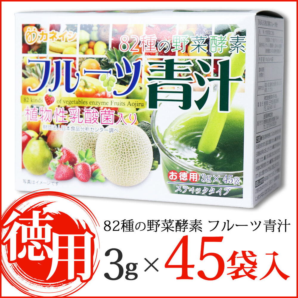 82種の野菜酵素 フルーツ青汁 スティックタイプ お徳用 3g×45袋入