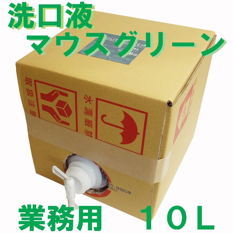 業務用 口腔化粧品 マウスグリーン洗口液 10Ｌ