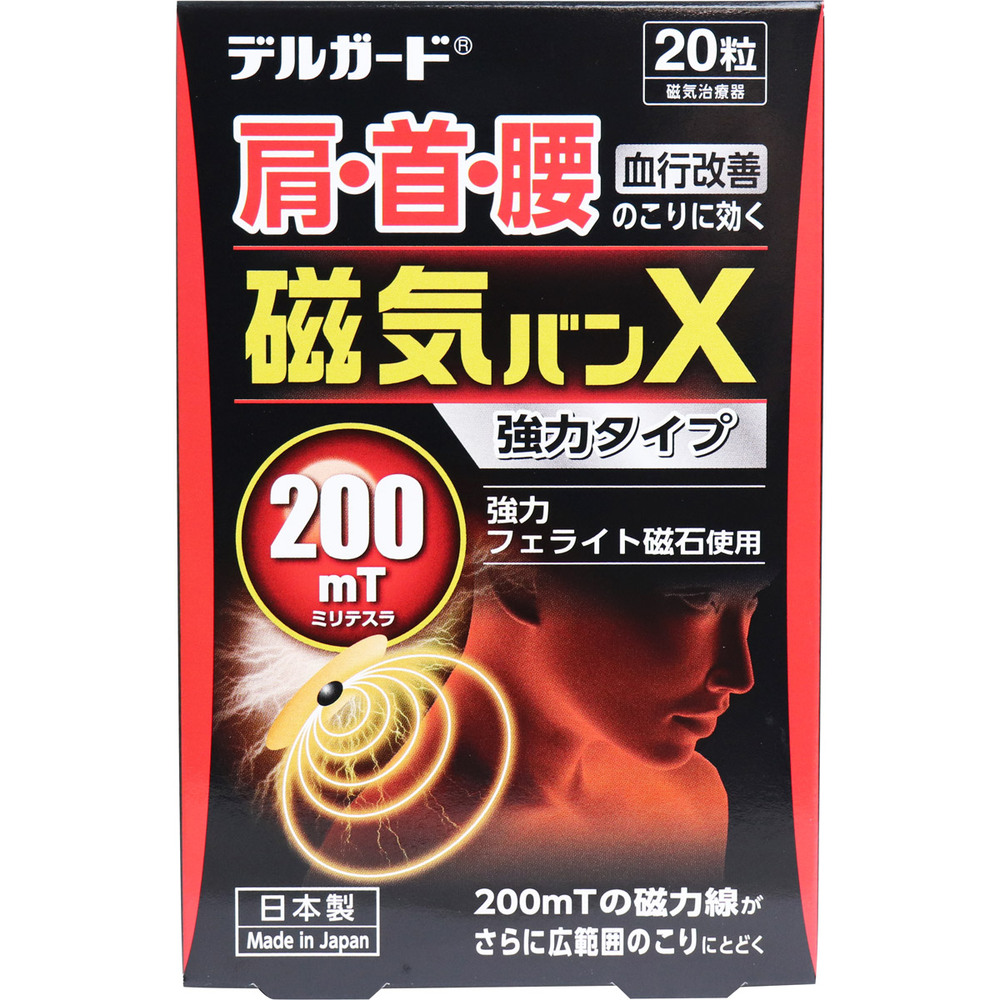 デルガード 磁気バンX 強力タイプ 20粒