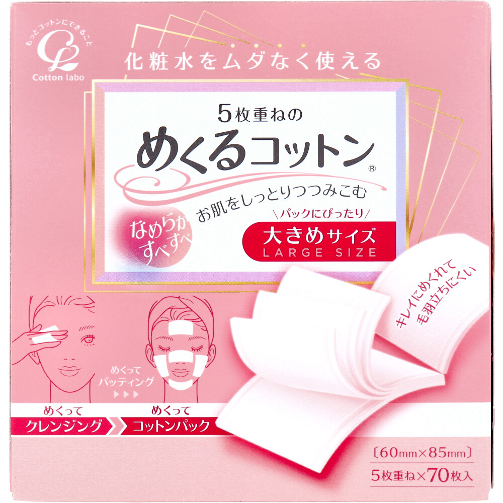 5枚重ねのめくるコットン 大きめサイズ 70枚入