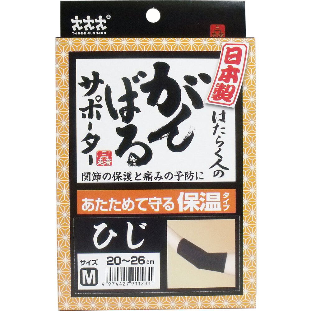 がんばるサポーター 保温タイプ ひじ Mサイズ 1枚入