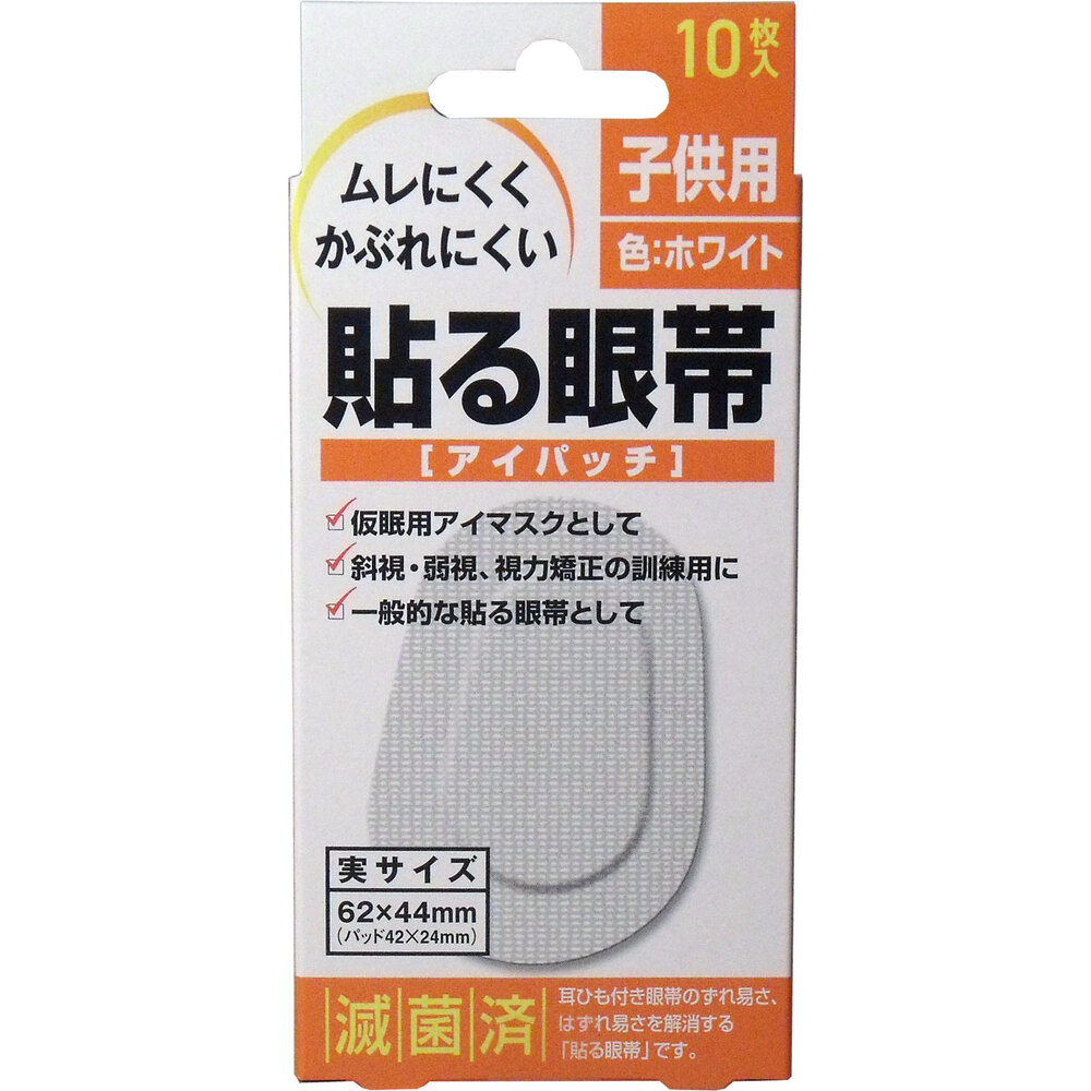 貼る眼帯 アイパッチ 子供用 10枚入