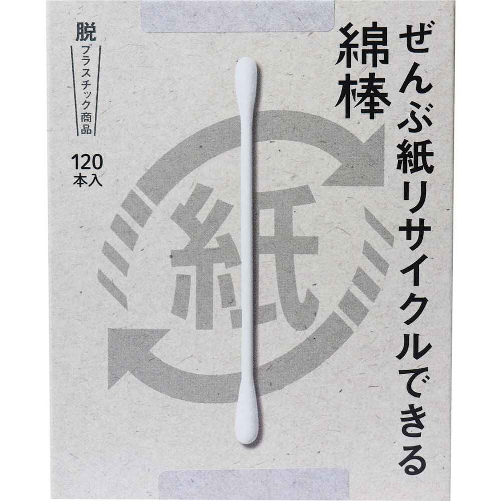 ぜんぶ紙リサイクルできる綿棒 120本入